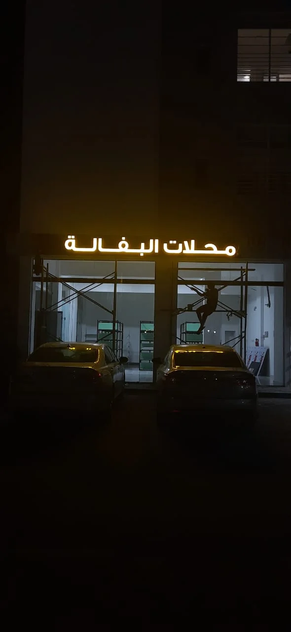 واجهة مضيئة بعد الغروب